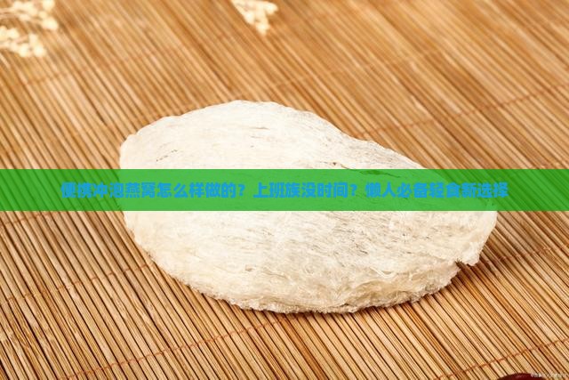 便携冲泡燕窝怎么样做的