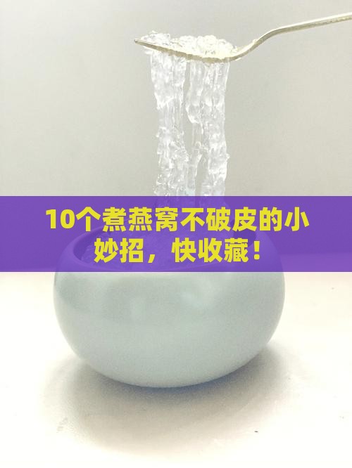燕窝怎么煮不破皮呢呢