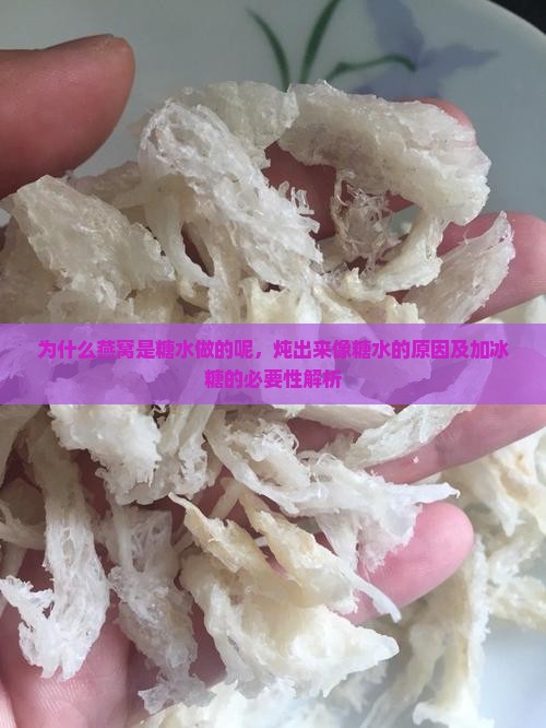 为什么燕窝是糖水做的呢