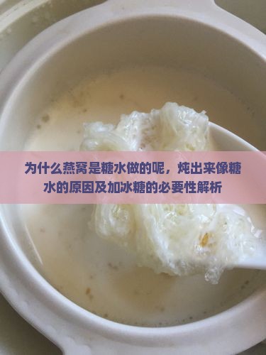为什么燕窝是糖水做的呢