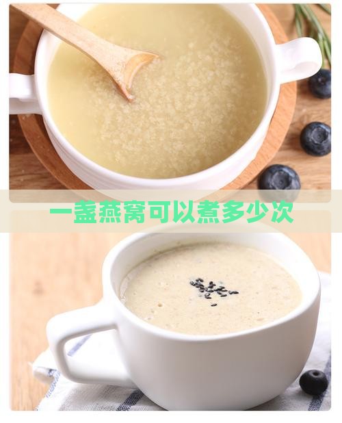 一盏燕窝可以煮多少次