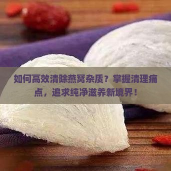 燕窝怎么清杂质的好呢