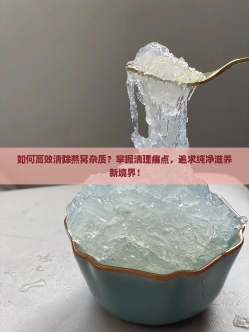 燕窝怎么清杂质的好呢