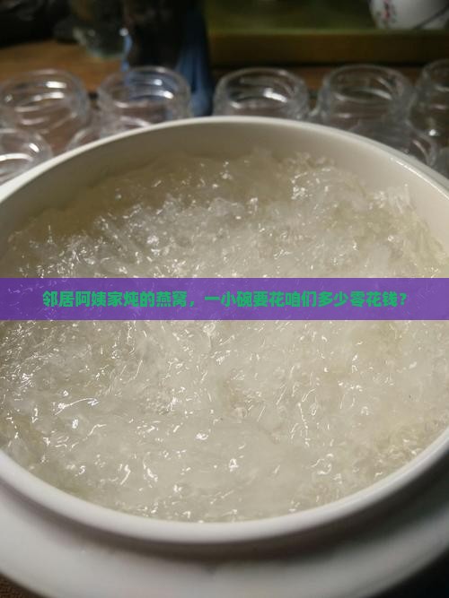 一家小店炖燕窝多少钱