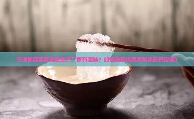 宁波燕窝花胶厂家在哪里 宁波燕窝花胶厂家在哪里