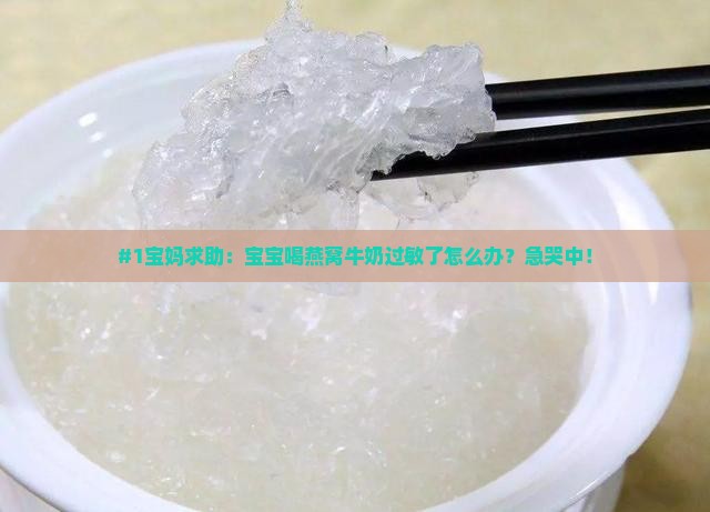 燕窝加牛奶过敏怎么办呀