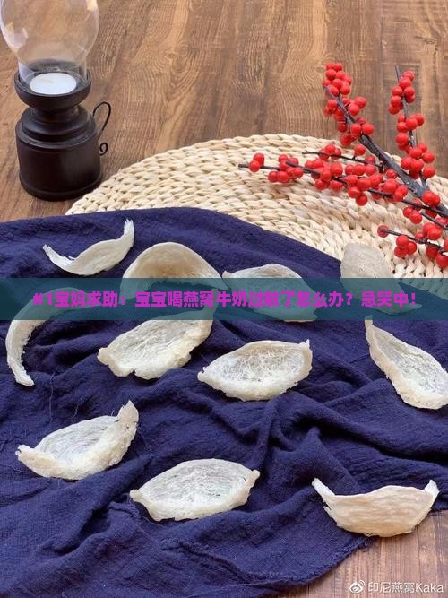 燕窝加牛奶过敏怎么办呀