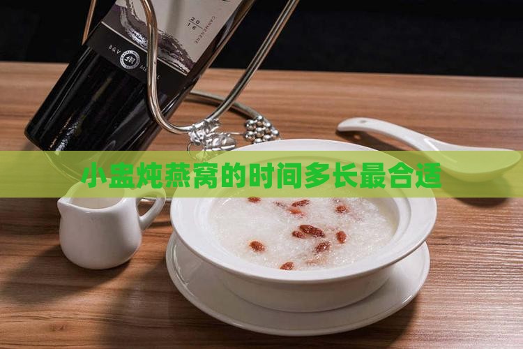 小盅炖燕窝炖多久合适