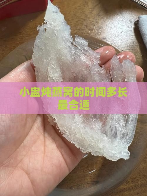 小盅炖燕窝炖多久合适