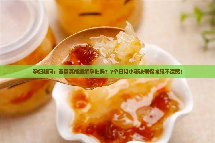 燕窝为什么能减轻孕反呢