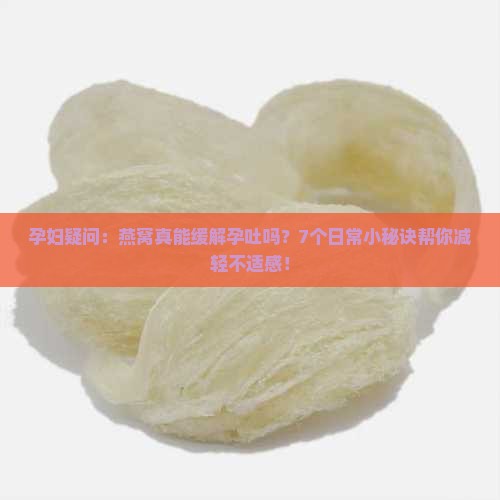 燕窝为什么能减轻孕反呢