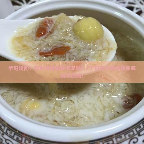 燕窝为什么能减轻孕反呢