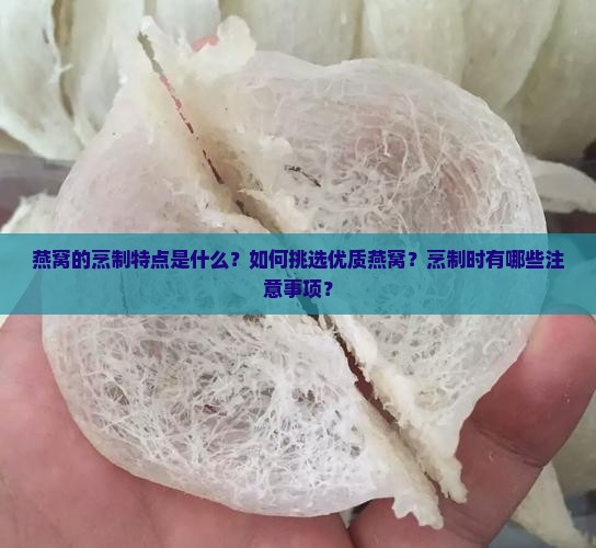 燕窝的烹制特点是什么