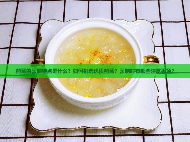燕窝的烹制特点是什么