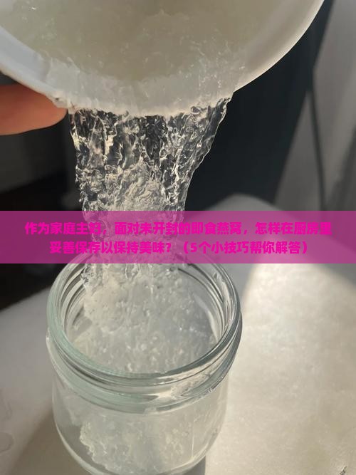 没开封即食燕窝怎么保存