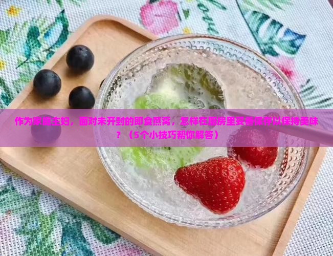 没开封即食燕窝怎么保存