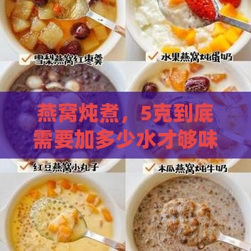 5克燕窝放多少克水合适