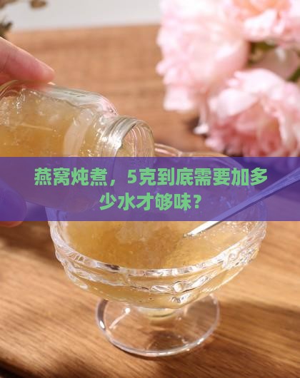 5克燕窝放多少克水合适