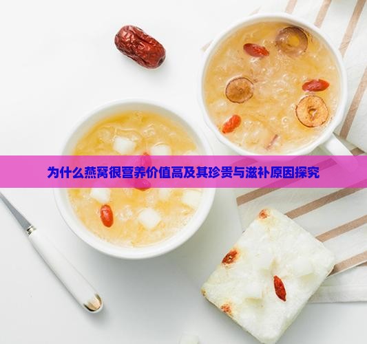 为什么燕窝很营养价值高
