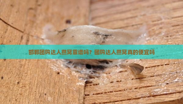 邯郸团购达人燕窝怎么样
