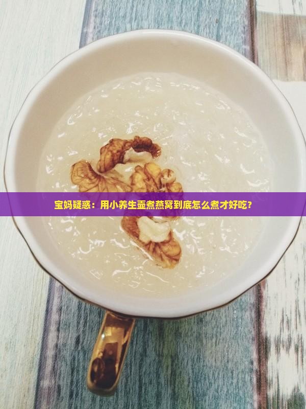 小养生壶煮燕窝怎么煮