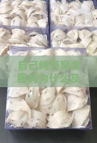 自己炖燕窝会腥吗为什么
