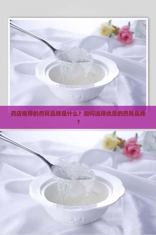 药店推荐燕窝品牌是什么