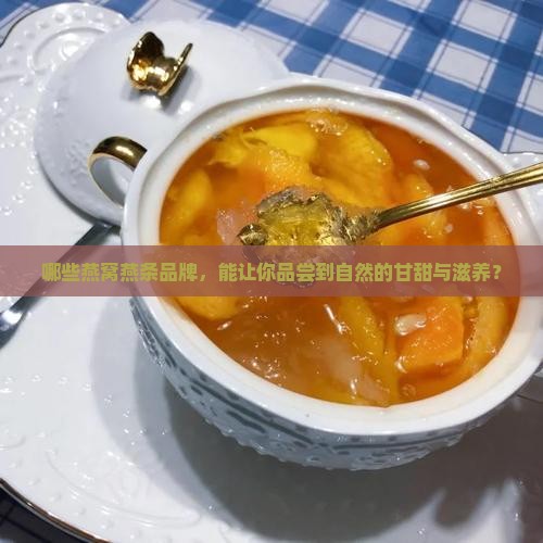 燕窝燕条推荐品牌有哪些