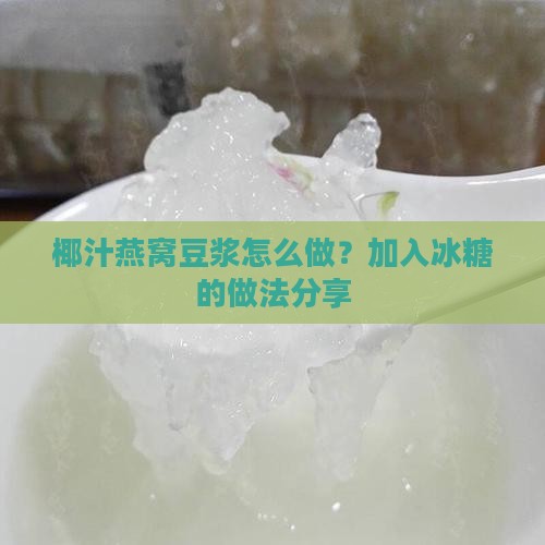 椰汁燕窝豆浆怎么做的