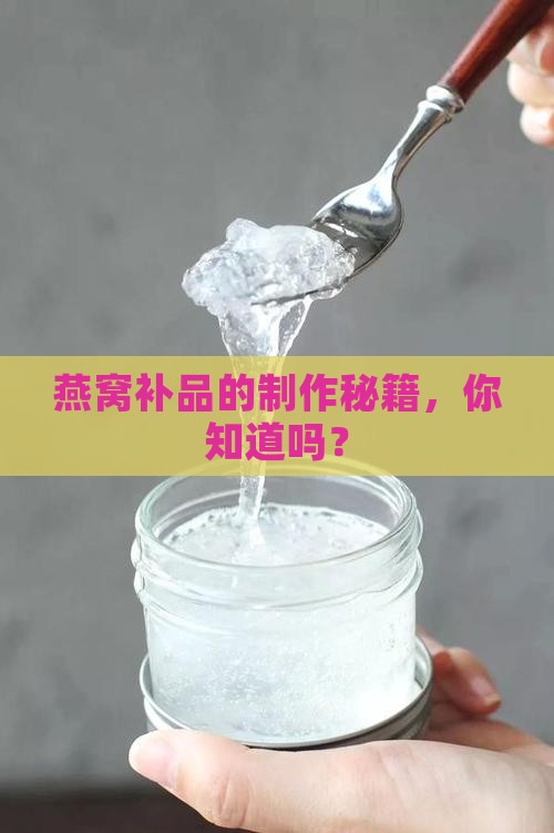 补品的燕窝是怎么做的