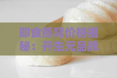 开生元即食燕窝多少钱一盒