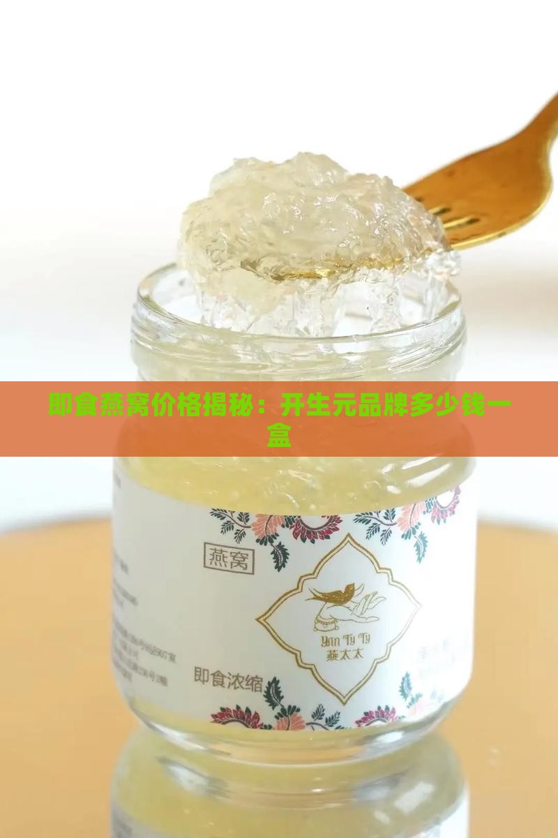 开生元即食燕窝多少钱一盒