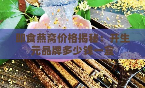 开生元即食燕窝多少钱一盒
