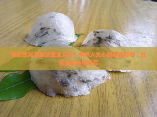 孝感燕窝哪里买便宜又好 孝感燕窝哪里买便宜又好