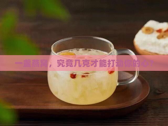 燕窝多少克一盏最好呢