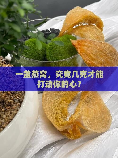 燕窝多少克一盏最好呢