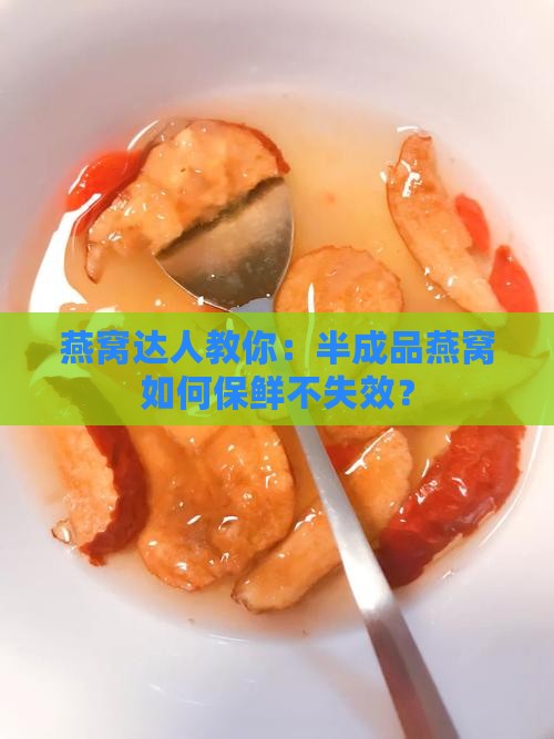 挑燕窝半成品怎么保存好