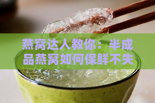 挑燕窝半成品怎么保存好