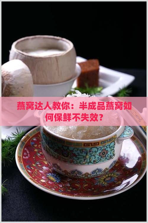 挑燕窝半成品怎么保存好