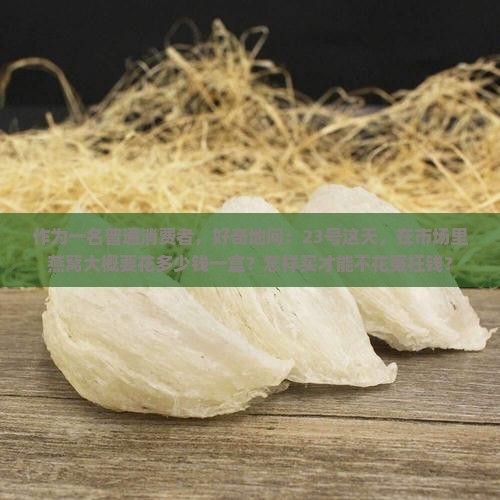 23号燕窝多少钱一盒 23号燕窝多少钱一盒