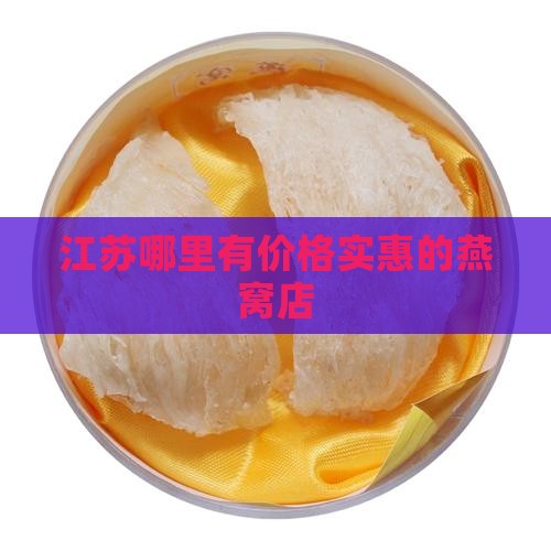 江苏燕窝实惠的店有哪些