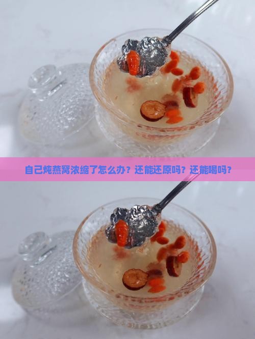 自己炖燕窝浓缩了怎么办