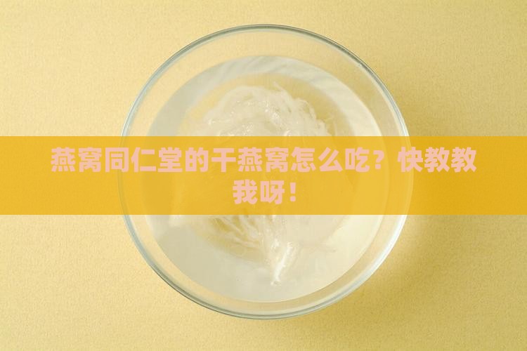 燕窝同仁堂干的怎么做