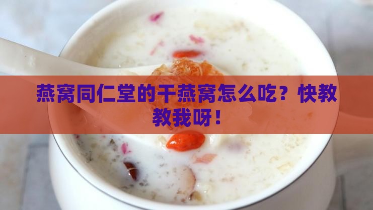 燕窝同仁堂干的怎么做