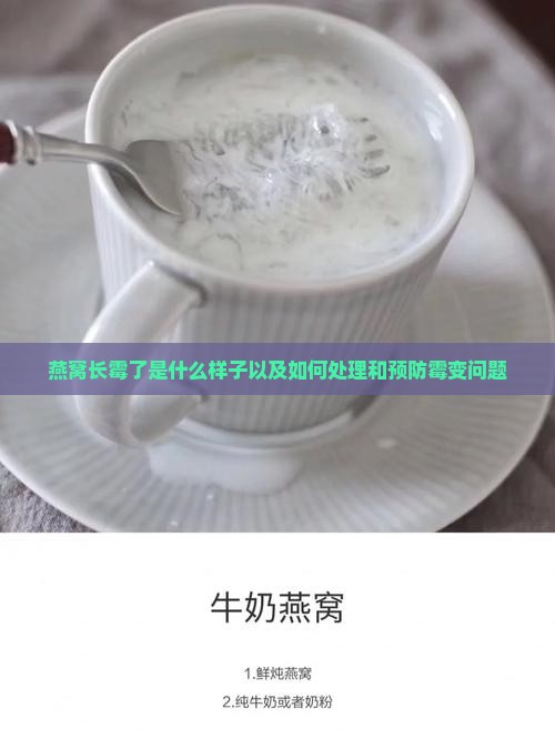 燕窝长霉了是什么样子