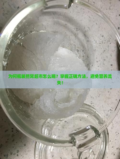 超市燕窝是瓶装怎么喝