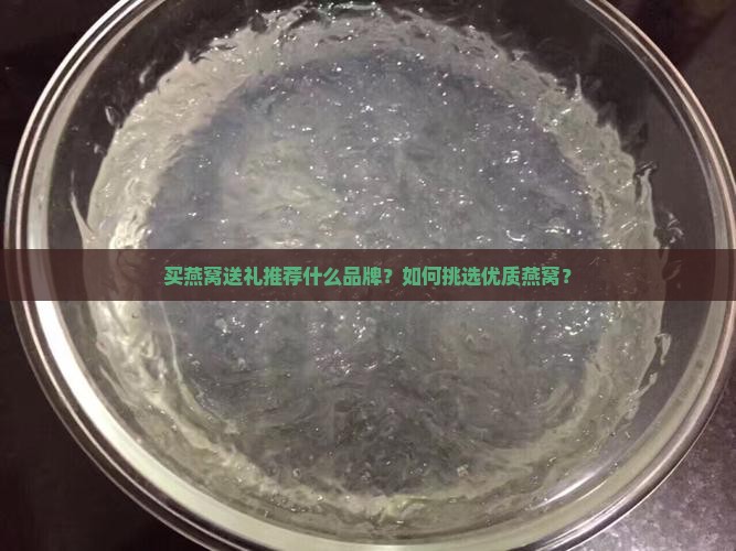 买燕窝送礼推荐什么品牌