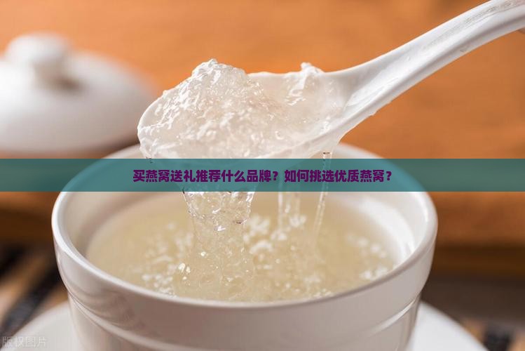 买燕窝送礼推荐什么品牌