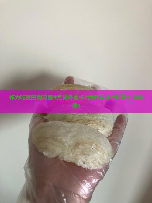 燕窝外卖卡片怎么做好看