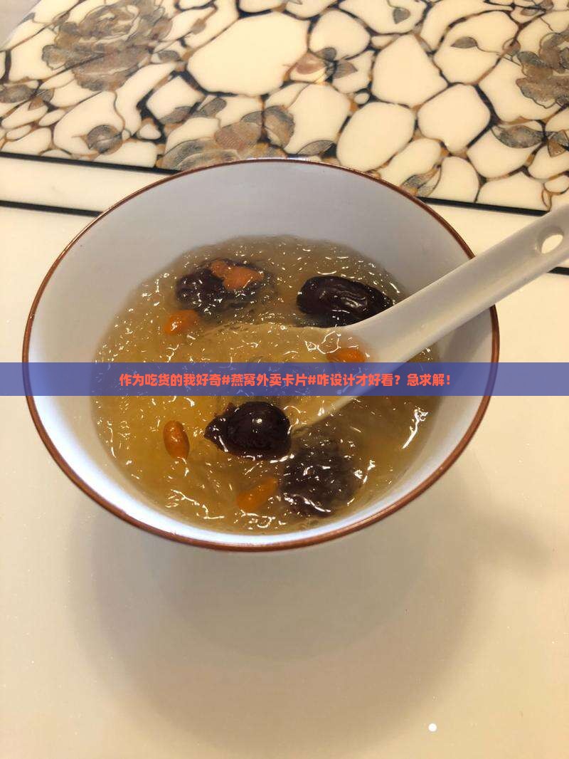 燕窝外卖卡片怎么做好看
